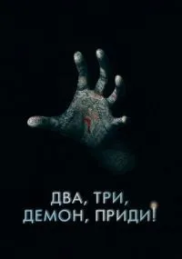 Два, три, демон, приди! смотреть онлайн бесплатно