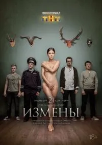 Измены 1-16 серии смотреть онлайн бесплатно