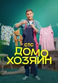 Домохозяин 1-8 серии смотреть онлайн бесплатно