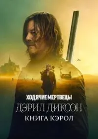 Ходячие мертвецы: Дэрил Диксон 1-2 сезон смотреть онлайн бесплатно