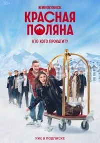 Красная Поляна 1-10 серии смотреть онлайн бесплатно