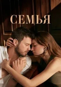 Семья 1-2 сезон смотреть онлайн бесплатно