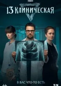 13 клиническая 1-8 серии смотреть онлайн бесплатно