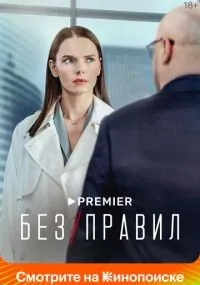 Без правил 1-8 серии смотреть онлайн бесплатно