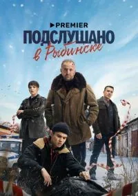 Подслушано в Рыбинске 1-8 серии смотреть онлайн бесплатно